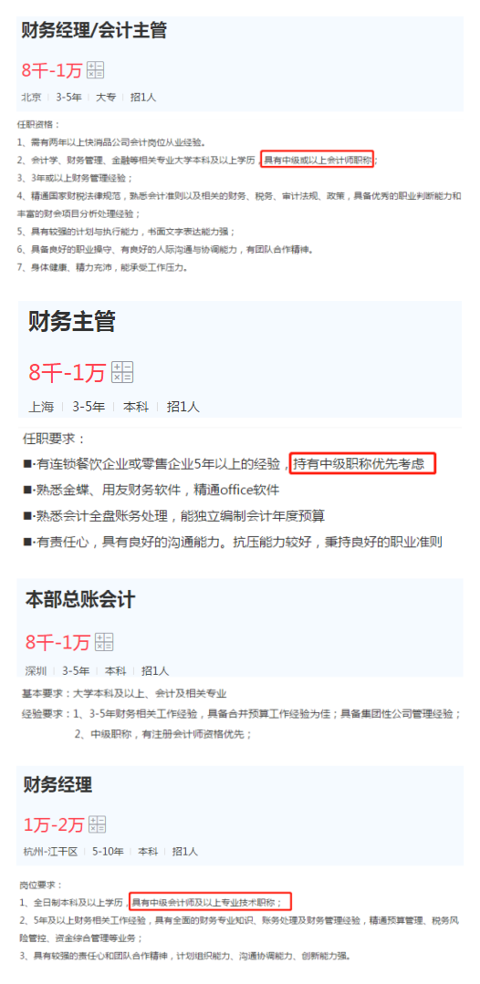總賬會計(jì)、會計(jì)主管、財(cái)務(wù)經(jīng)理等管理崗位的任職要求