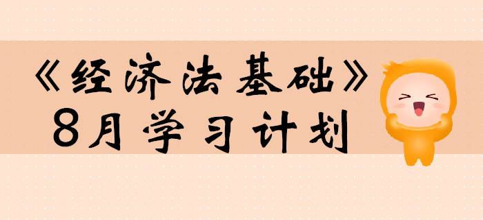 2020年初級(jí)會(huì)計(jì)職稱《經(jīng)濟(jì)法基礎(chǔ)》預(yù)習(xí)階段8月學(xué)習(xí)計(jì)劃