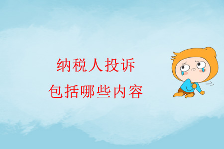 納稅人投訴包括哪些內容？