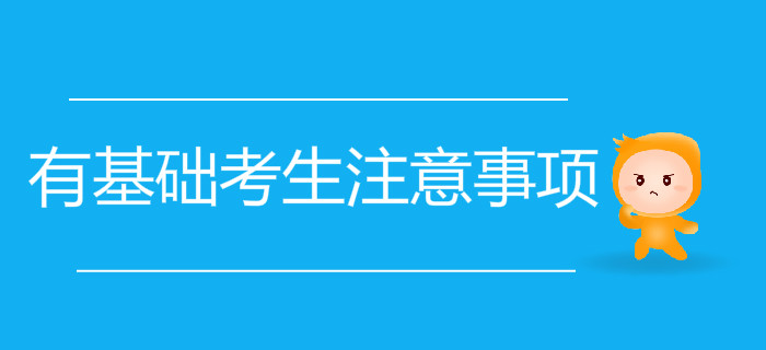 有基礎(chǔ)考生想要通關(guān)初級(jí)會(huì)計(jì)考試，應(yīng)該注意這些問題！