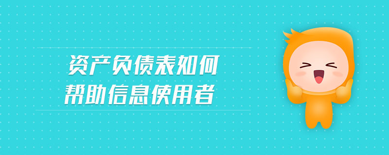 資產(chǎn)負(fù)債表如何幫助信息使用者