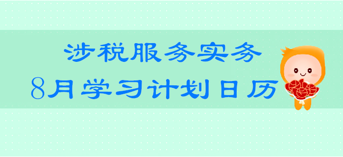 2019年稅務(wù)師《涉稅服務(wù)實務(wù)》8月學習計劃日歷