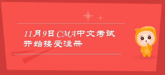 2019年11月9日CMA中文考試現(xiàn)已開始接受注冊(cè)