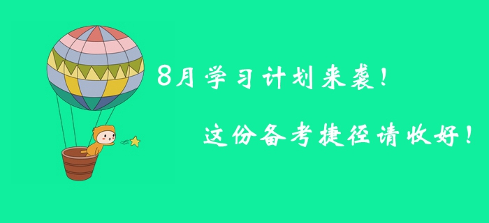 8月學習計劃來襲！這份備考捷徑請收好！