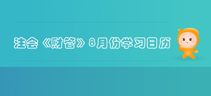 2019年注冊會計師《財管》8月份學(xué)習(xí)日歷