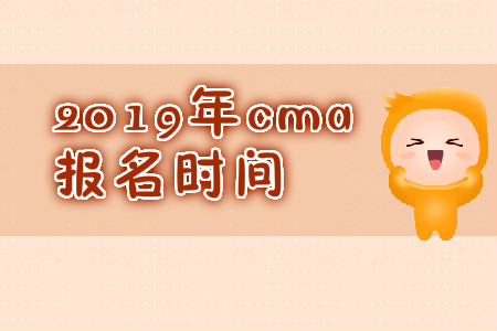 2019年天津11月份cma中文考試報(bào)名時(shí)間是哪天？