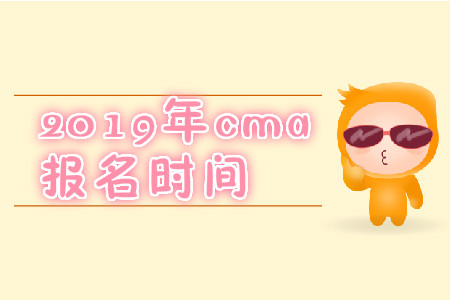 2019年河北省11月份cma中文考試報(bào)名時(shí)間是什么時(shí)候？