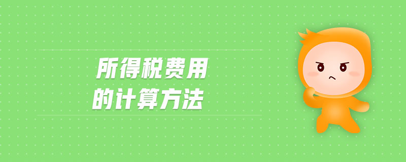 所得稅費(fèi)用的計算方法