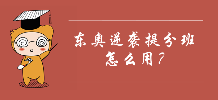 東奧中級會計逆襲提分班怎么用？如何利用課程快速提分？