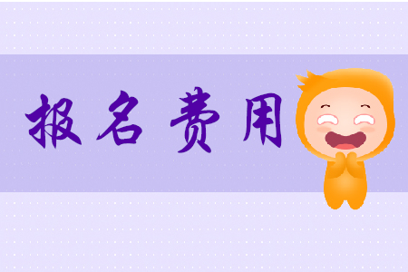 2020廣東初級會計考試報名費用是多少？
