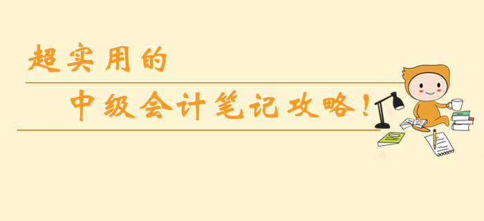 超實用的中級會計筆記攻略！如何整理錯題筆記？怎樣使用最高效？