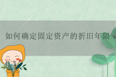 如何確定固定資產的折舊年限？