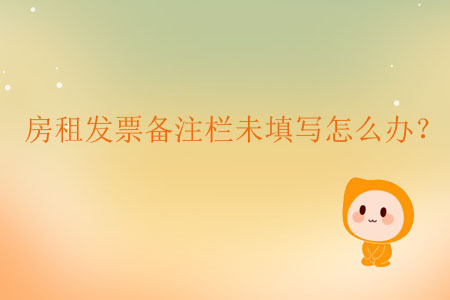 房租發(fā)票備注欄未填寫怎么辦？