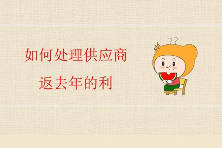 如何處理供應(yīng)商返去年的利？