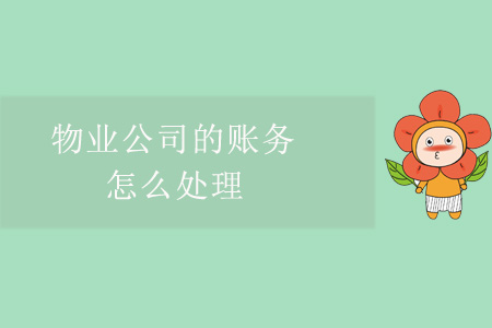 物業(yè)公司的賬務(wù)怎么處理？