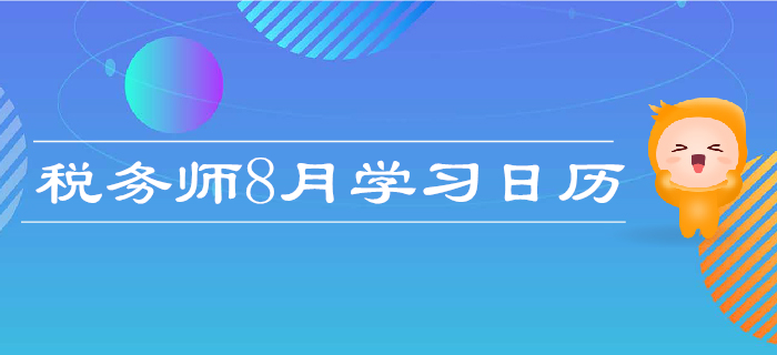 2019年稅務(wù)師8月學(xué)習(xí)計(jì)劃日歷！每日打卡，高效備考！