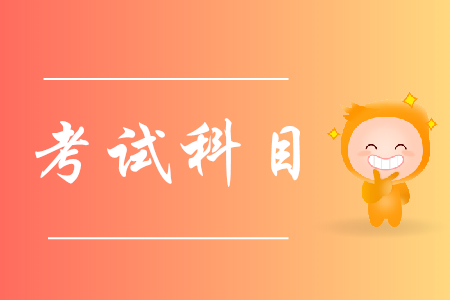 初級(jí)會(huì)計(jì)職稱報(bào)考科目有哪些？