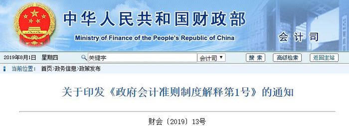 初級(jí)會(huì)計(jì)相關(guān)政策：關(guān)于印發(fā)《政府會(huì)計(jì)準(zhǔn)則制度解釋第1號(hào)》的通知