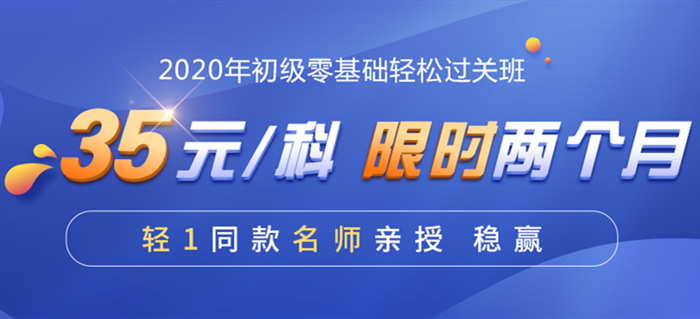 2020東奧初級會計(jì)職稱輔導(dǎo)課程