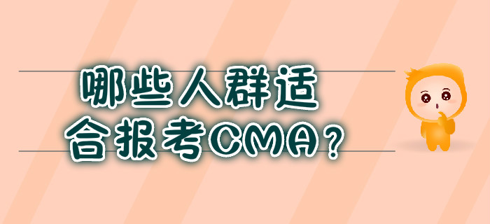 哪些人群適合報考CMA？