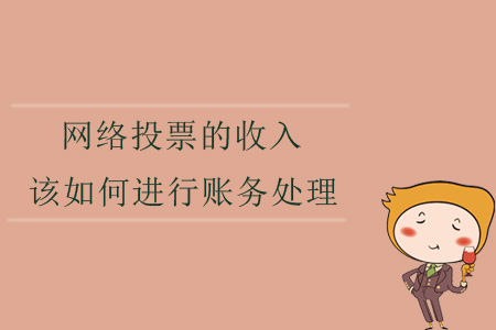 網(wǎng)絡(luò)投票的收入，該如何進行賬務(wù)處理？
