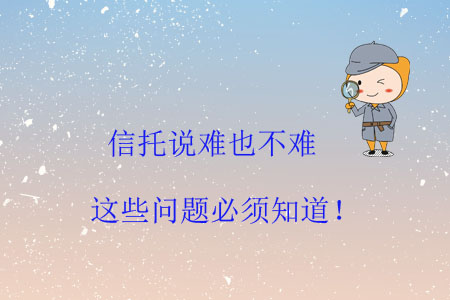 信托說難也不難，這些問題必須知道！