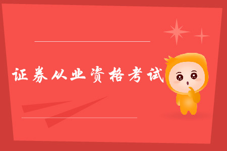 證券從業(yè)資格證考試改革前后區(qū)別都是什么？