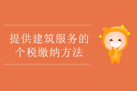 提供建筑服務(wù)的個(gè)稅繳納方法