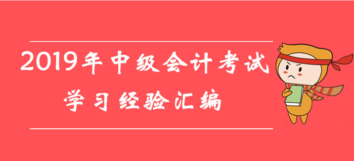 超贊福利！2019年8月份第四周中級會計考試學(xué)習(xí)經(jīng)驗匯編！