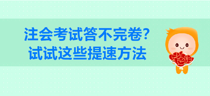 注會考試答不完卷？試試這些提速方法