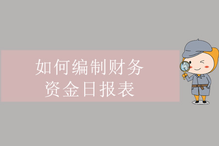 如何編制財(cái)務(wù)資金日?qǐng)?bào)表？