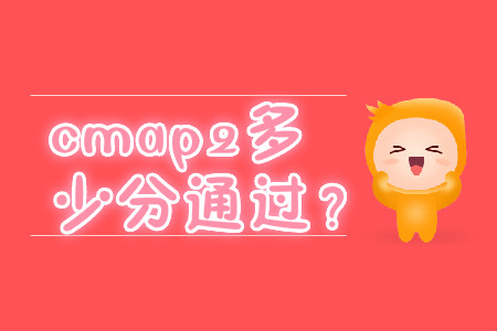 cmap2多少分通過？