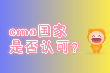 cma國家是否認可？