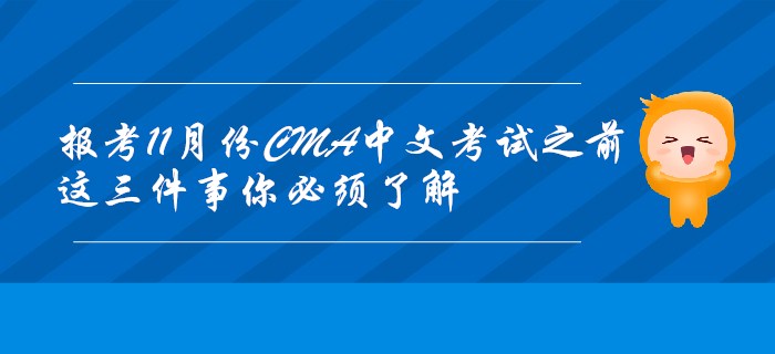 報(bào)考11月份CMA中文考試之前，這三件事你必須了解