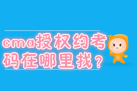 cma授權約考碼在哪里找？