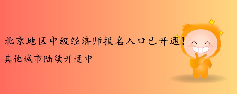 北京地區(qū)中級(jí)經(jīng)濟(jì)師報(bào)名入口已開(kāi)通！其他城市陸續(xù)開(kāi)通中