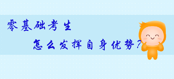 零基礎(chǔ)考生拿到初級(jí)會(huì)計(jì)師證更容易？原來還有這些優(yōu)勢(shì)可利用！