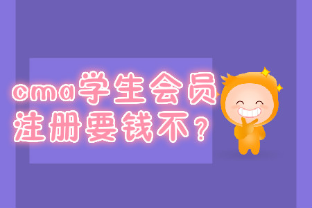 cma學(xué)生會(huì)員注冊(cè)要錢(qián)不？
