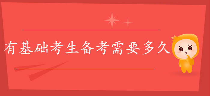 有基礎(chǔ)考生備考初級會計需要多久？一個月夠嗎？