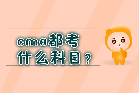 cma都考什么科目？