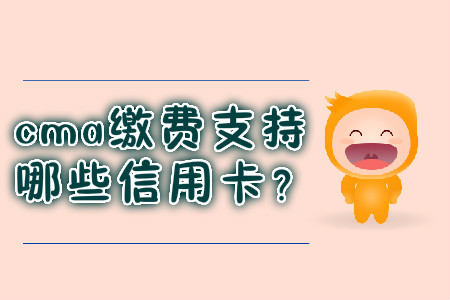 cma繳費(fèi)支持哪些信用卡？