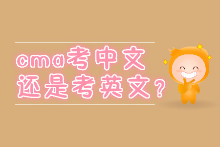 cma考中文還是考英文？