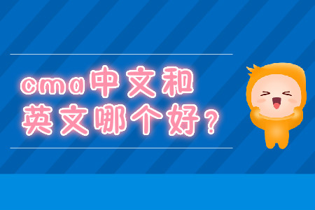 cma中文和英文哪個(gè)好？