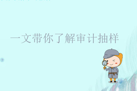 一文帶你了解審計(jì)抽樣