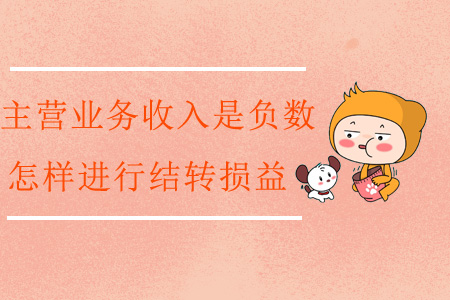 主營業(yè)務收入是負數，怎樣進行結轉損益？