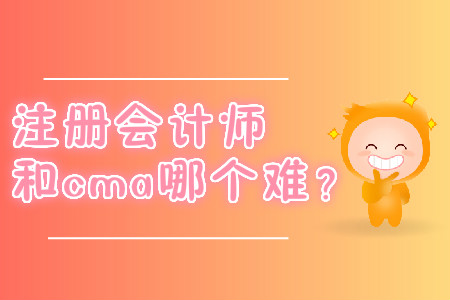 注冊(cè)會(huì)計(jì)師和cma哪個(gè)難？