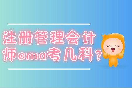 注冊(cè)管理會(huì)計(jì)師cma考幾科？