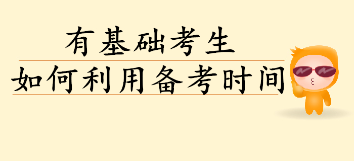 有基礎(chǔ)初級會計考生如何高效利用備考時間？考生速讀！