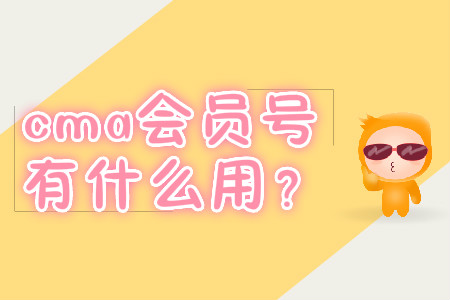 cma會員號有什么用？
