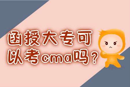 函授大?？梢钥糲ma嗎？